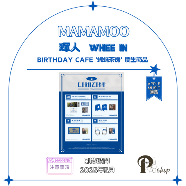 【現貨】MAMAMOO 媽媽木 輝人 WHEE IN - BIRTHDAY CAFE '蝴蝶茶房' 慶生商品