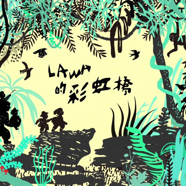 《Lawa的彩虹橋》7月18日（六）