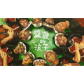 親愛愛樂-盛夏孩子10月3日（六）