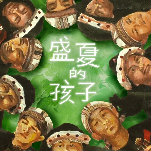 親愛愛樂-盛夏孩子10月3日（六）