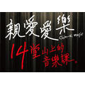 十四堂山上音樂課 7月4( 六)