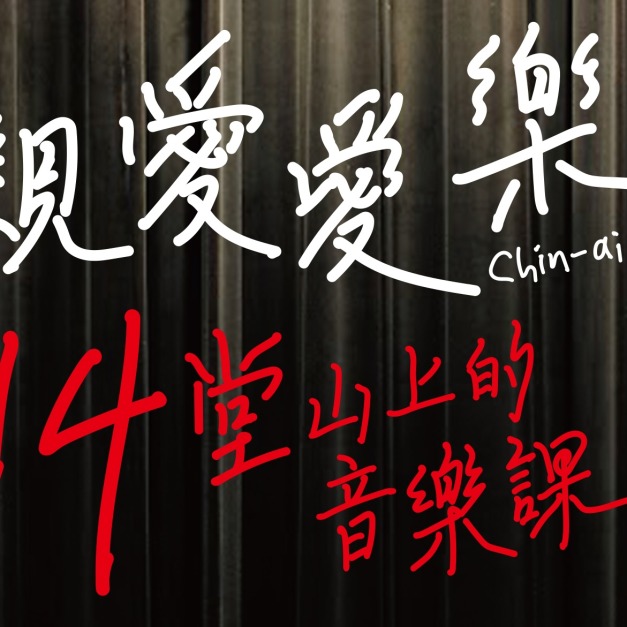 十四堂山上音樂課 7月4( 六)