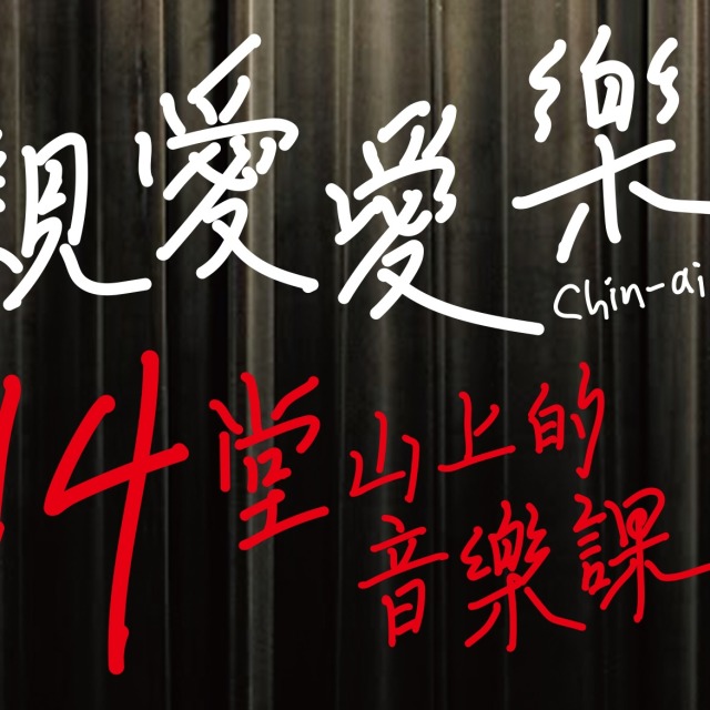 十四堂山上音樂課 7月4 日 ( 六)