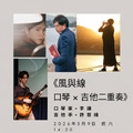 《風與線｜口琴 × 吉他二重奏》2026年5月9日 (六)