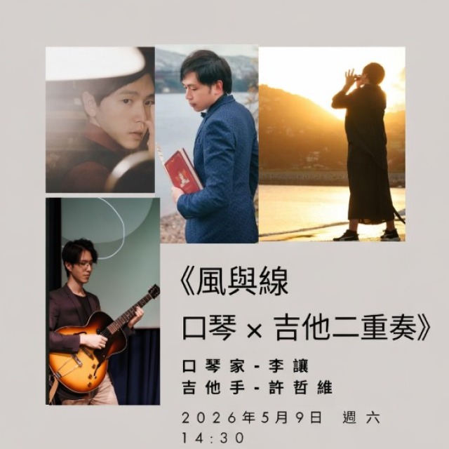 《風與線｜口琴 × 吉他二重奏》2026年5月9日 (六)