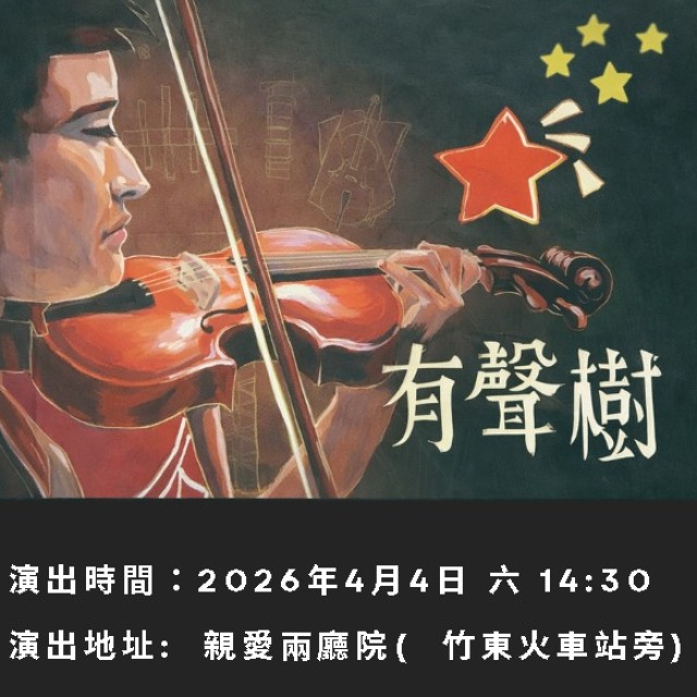 親愛愛樂-《有聲樹》 4月4日 （六）