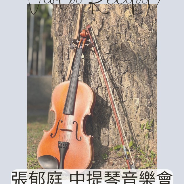 張郁庭中提琴音樂會2026年6月13日