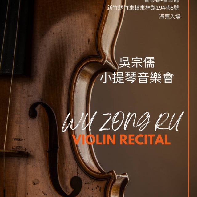 吳宗儒小提琴音樂會2026年5月17日