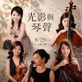 《光影與琴聲》》2026年 8月29日 (六) 14:30