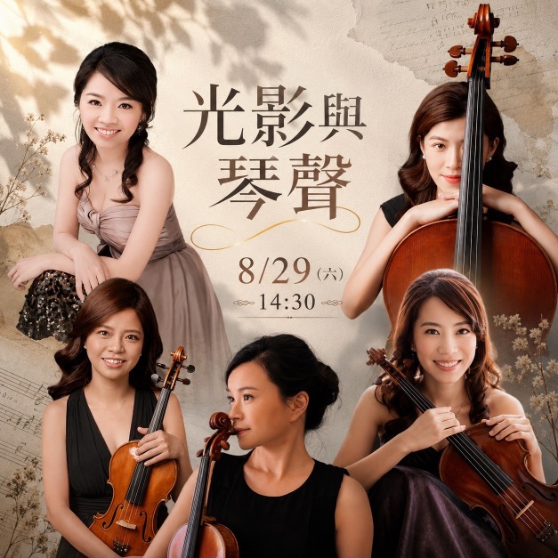 《光影與琴聲》》2026年 8月29日 (六) 14:30