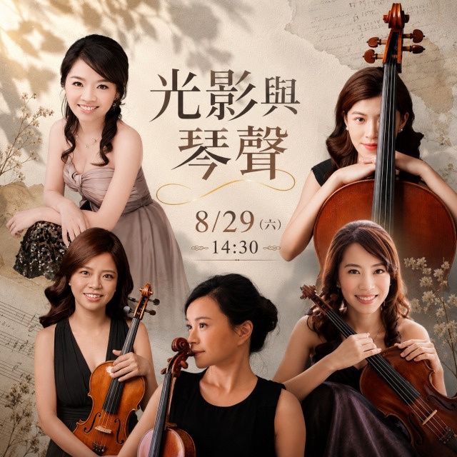 《光影與琴聲》2026年 8月29日 (六) 14:30
