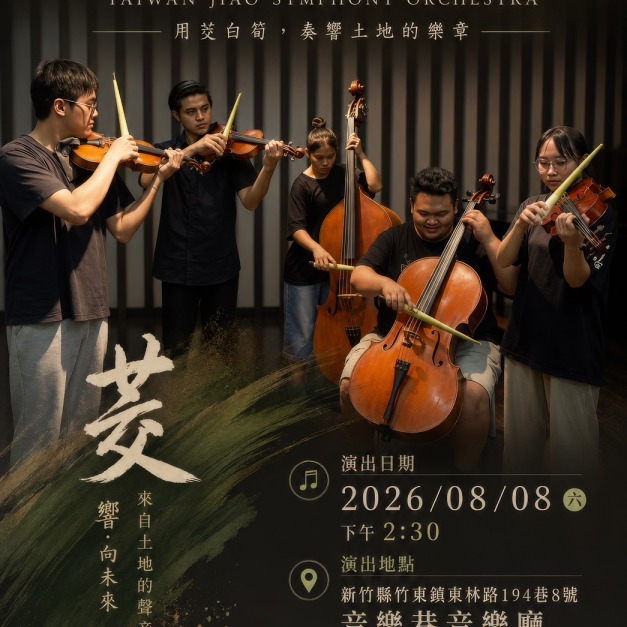 台灣 茭響樂團 2026年8月8日