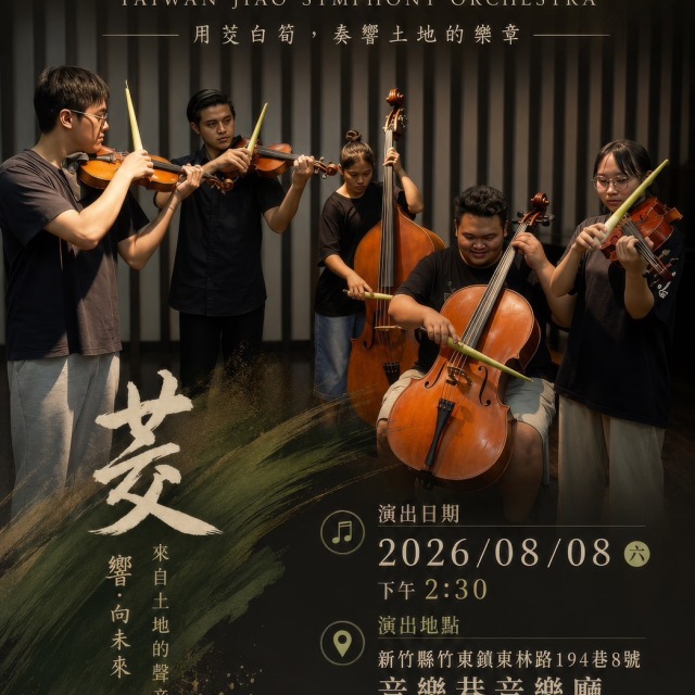 台灣 茭響樂團 2026年8月8日