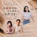 給親愛的你 一封心靈的音樂情書  2026年11月22日