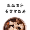四物加料 氣血雙補