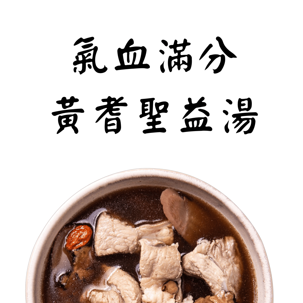 招牌養氣聖益燉湯｜每日的氣血雙料｜蒔補煲心湯