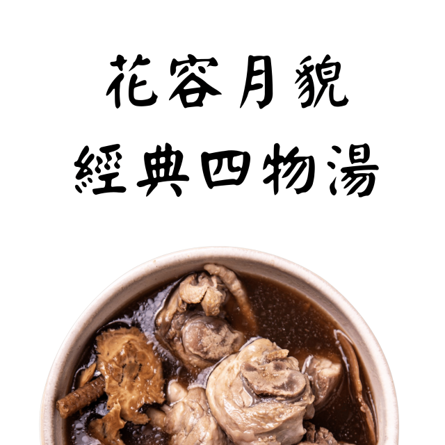 人氣養顏四物燉湯｜女孩們的閨蜜守護｜蒔補煲心湯