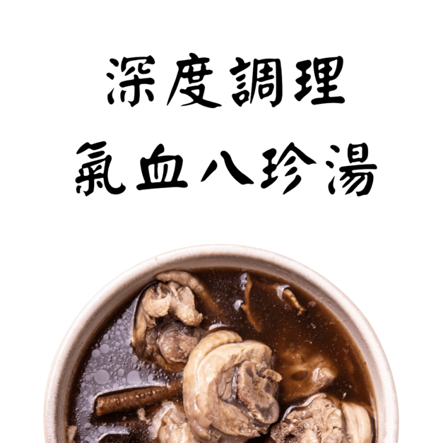 產後養護八珍燉湯