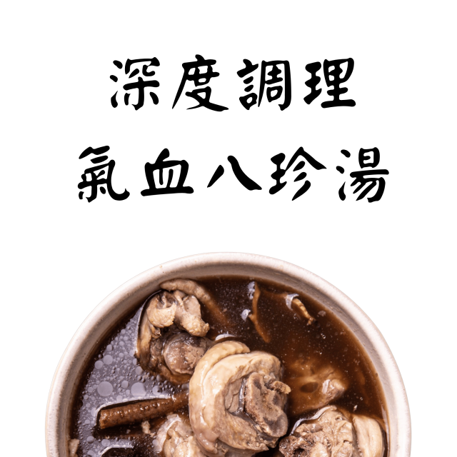 深度調理八珍燉湯｜月子燉湯｜蒔補煲心湯