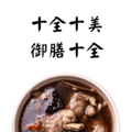十全大補湯 藥膳燉湯 產後調養