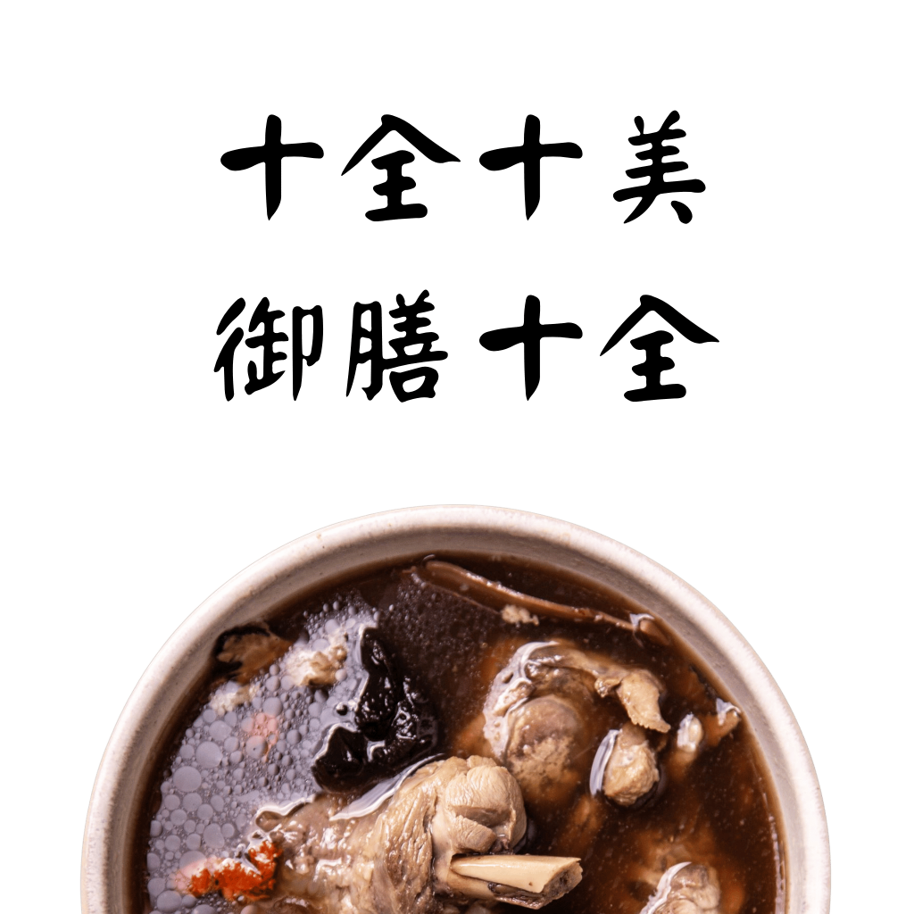 經典十全大補燉湯｜氣血大補帖｜蒔補煲心湯