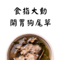 狗尾草湯 開胃 食慾