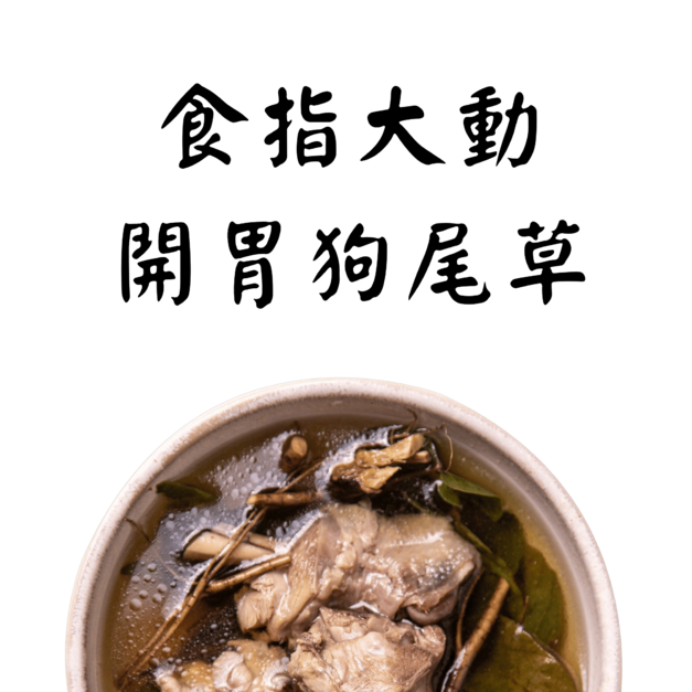 開胃狗尾草燉湯