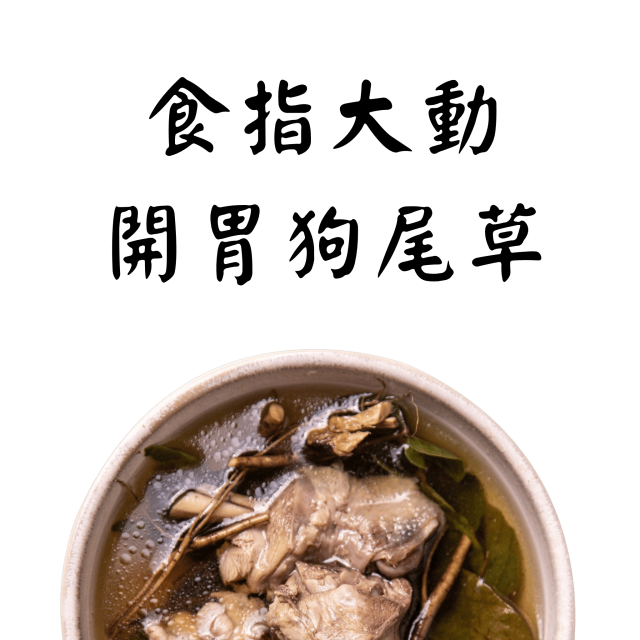 開胃狗尾草燉湯｜胃口大開｜蒔補煲心湯