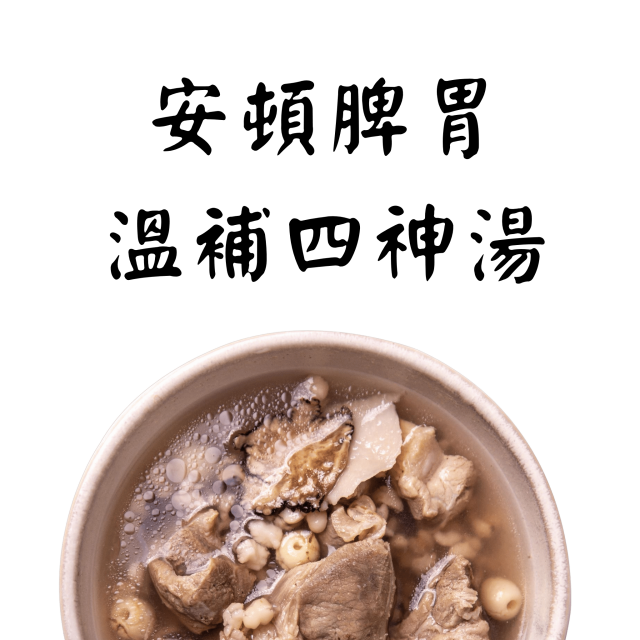 日常暖胃四神燉湯｜腸胃的溫柔管家｜蒔補煲心湯