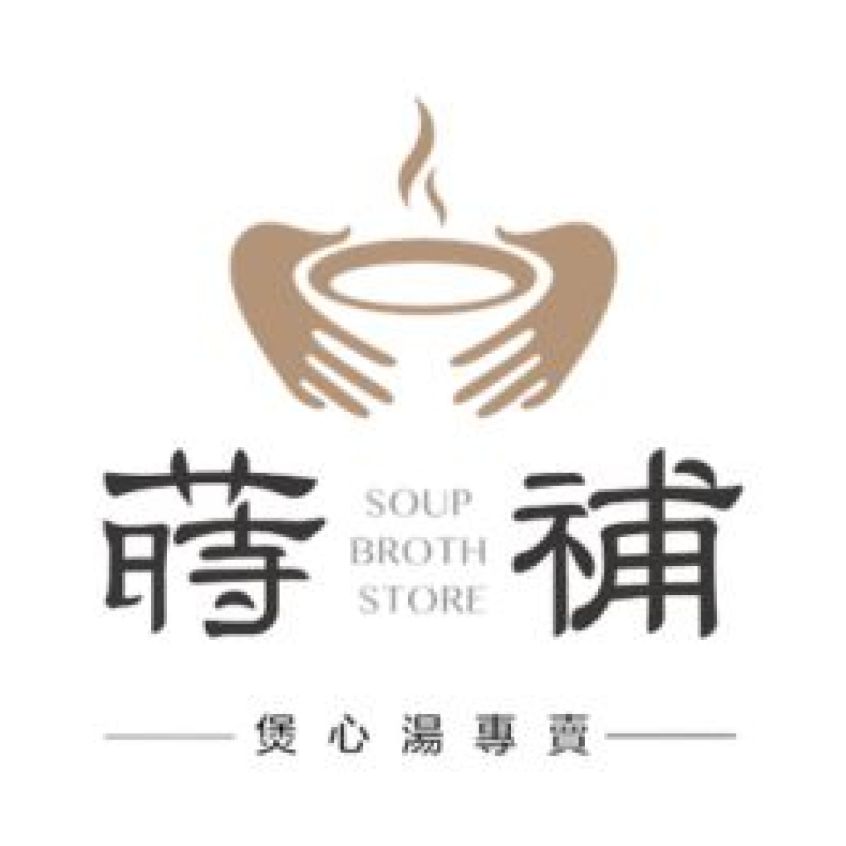 蒔補煲心湯