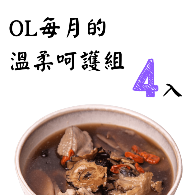 OL每月的溫柔呵護組