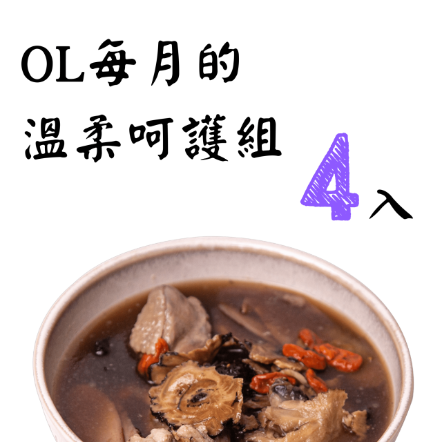 OL每月的溫柔呵護組
