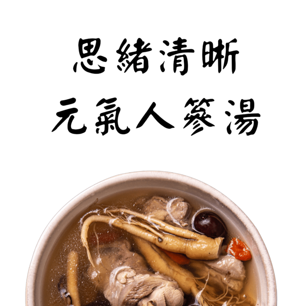 甘苦爽口人篸燉湯