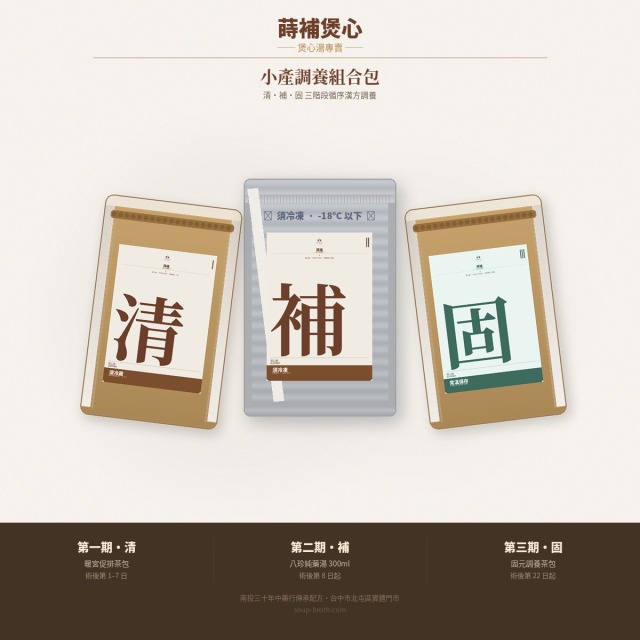 蒔補 × 小產調養組合包｜清・補・固 三階段漢方調養