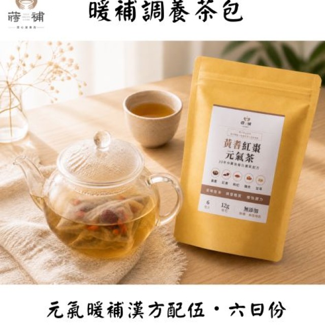 暖補調養茶包｜黃耆紅棗五味配伍・六日份