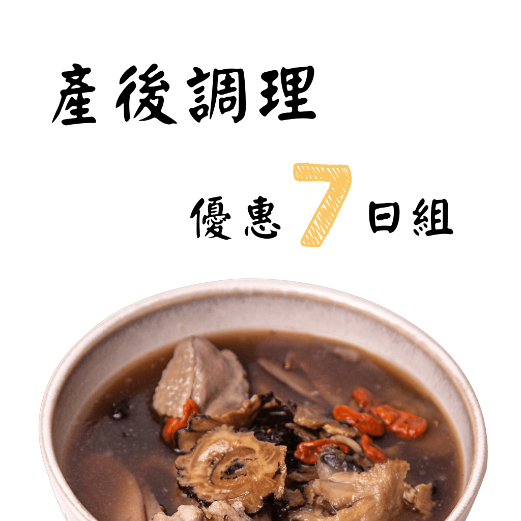 產後調養七日優惠組｜坐月子補湯 七天循序補氣血