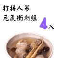 打拼人篸元氣衝刺組