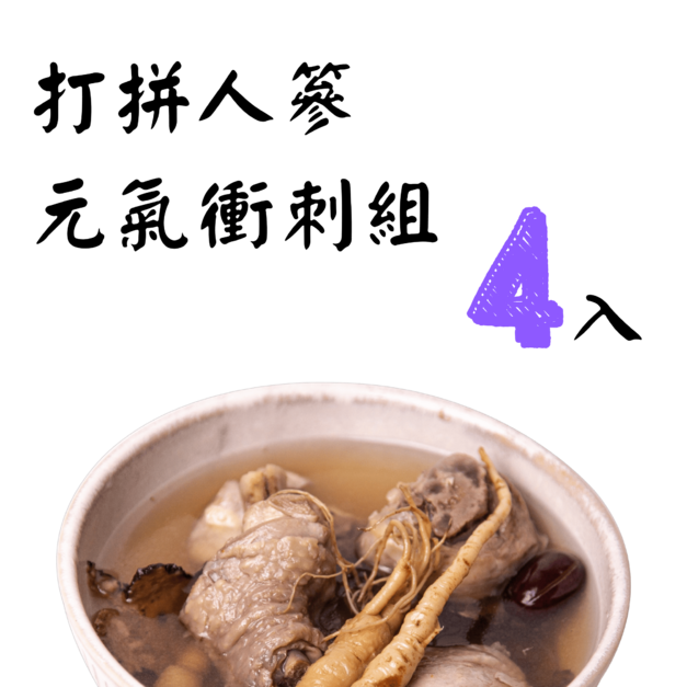 打拼人篸元氣衝刺組