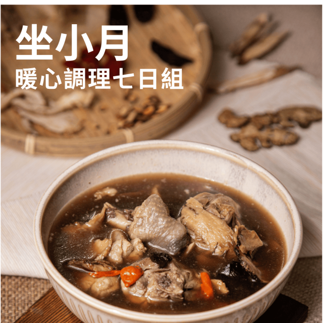 蒔補 × 坐小月｜暖心調養七日組