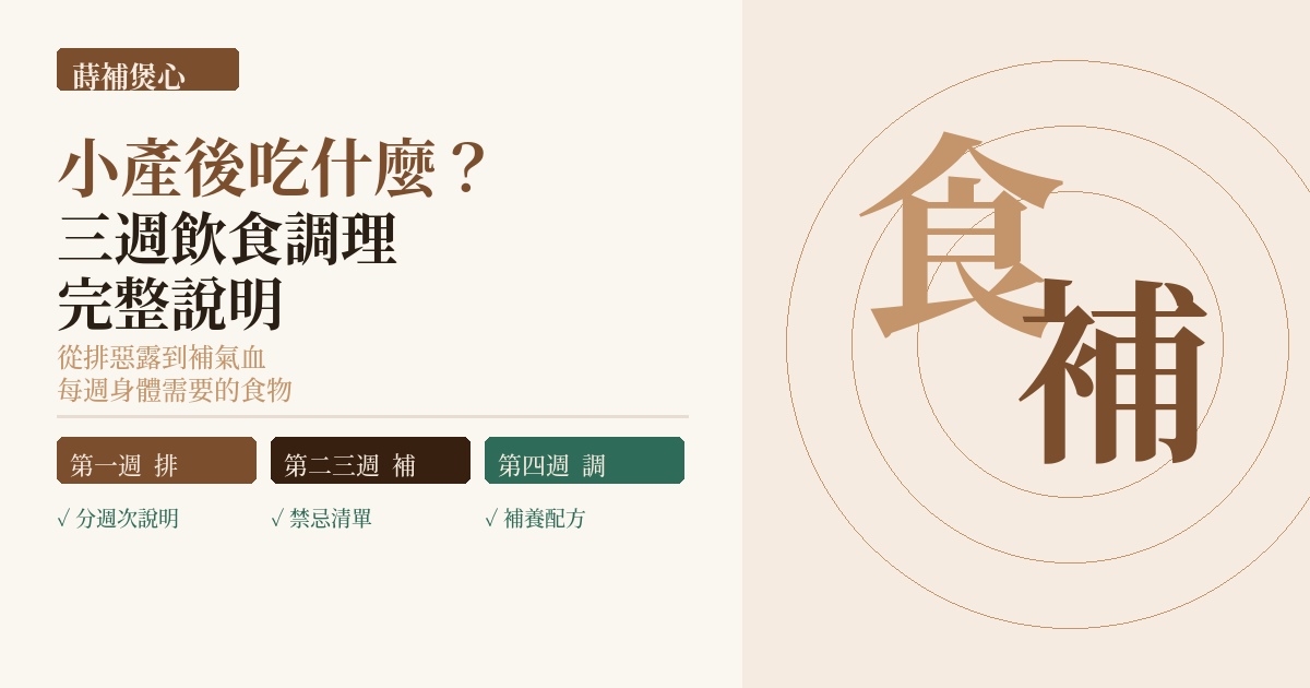 小產後吃什麼？ 三週飲食調理完整說明，從排惡露到補氣血