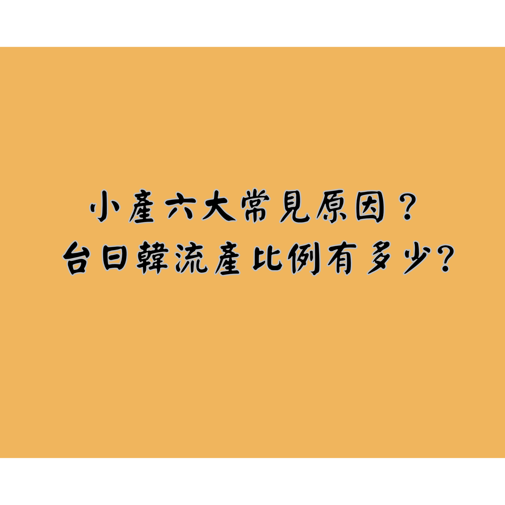 您不是孤單一人：台灣、日韓小產比例有多高？瞭解流產6大常見原因，溫柔擁抱自己，「坐小月」是療癒的第一步