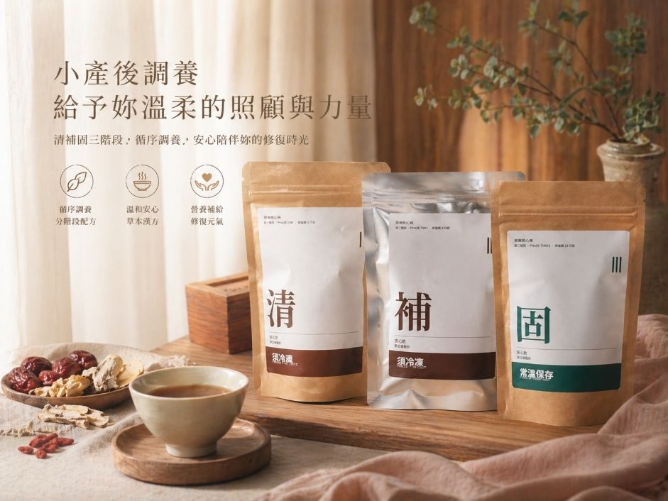 蒔補煲心湯 × 小產調養組合包｜清・補・固 三階段漢方食補