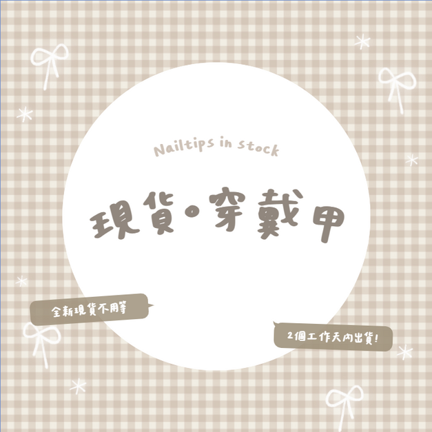 ୨୧ || 仙杜瑞拉－現貨購買區 ||  Ribbon²