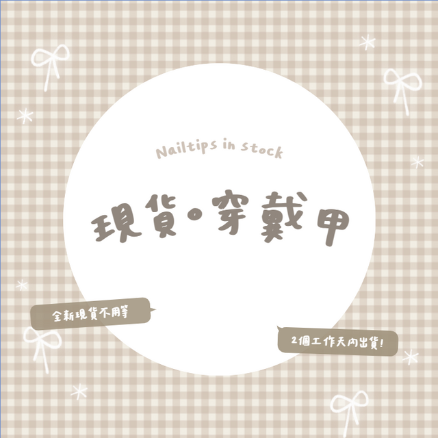 ୨୧ || 仙杜瑞拉－現貨購買區 ||  Ribbon²