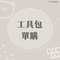 現貨 // 工具包加購、空白甲片、客製需求賣場