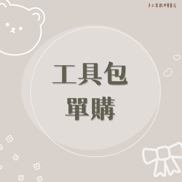 現貨 // 工具包加購、空白甲片、客製需求賣場