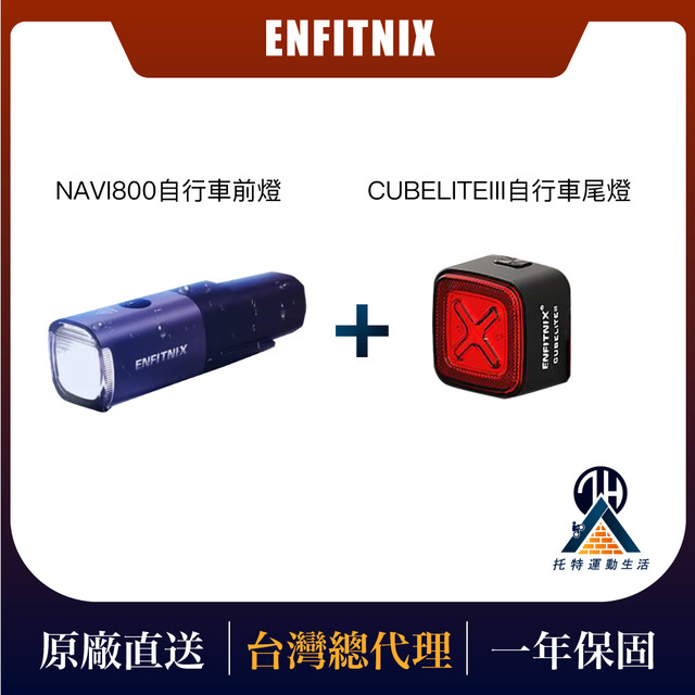 【ENFITNIX】免運組合—NAVI800自行車前燈＋CUBELITEIII自行車尾燈