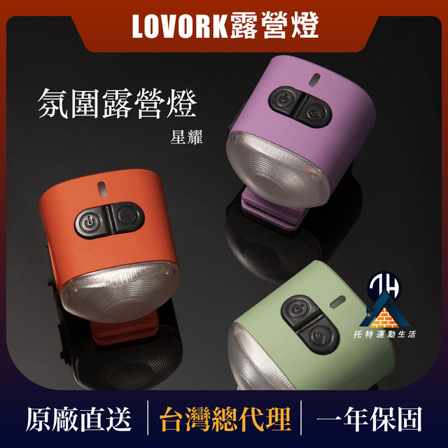 LOVORK露營燈-栗子燈
