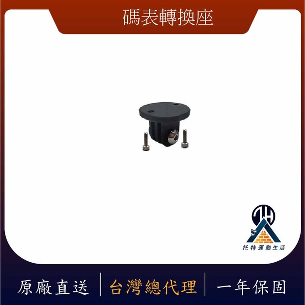 自行車碼表專用轉換座