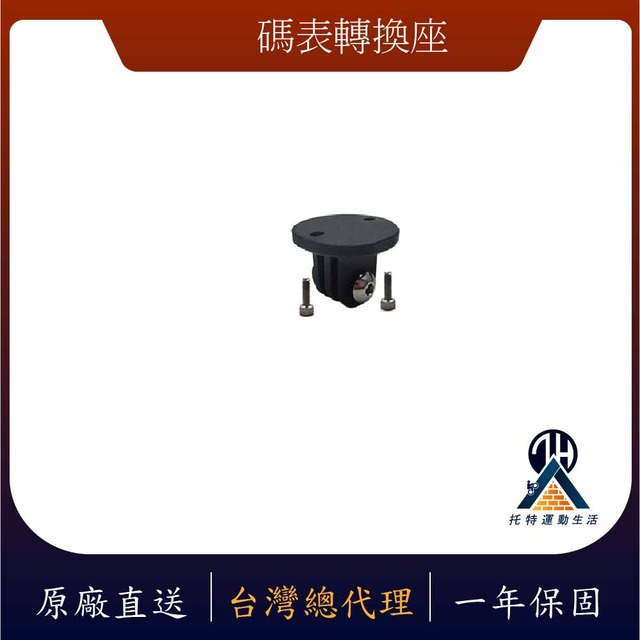 自行車碼表專用轉換座